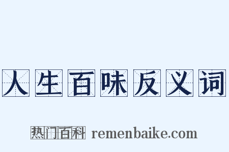 人生百味反义词是什么意思的图片